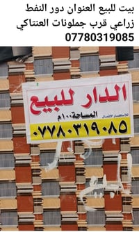 بيت للبيع • دور النفط • عقار