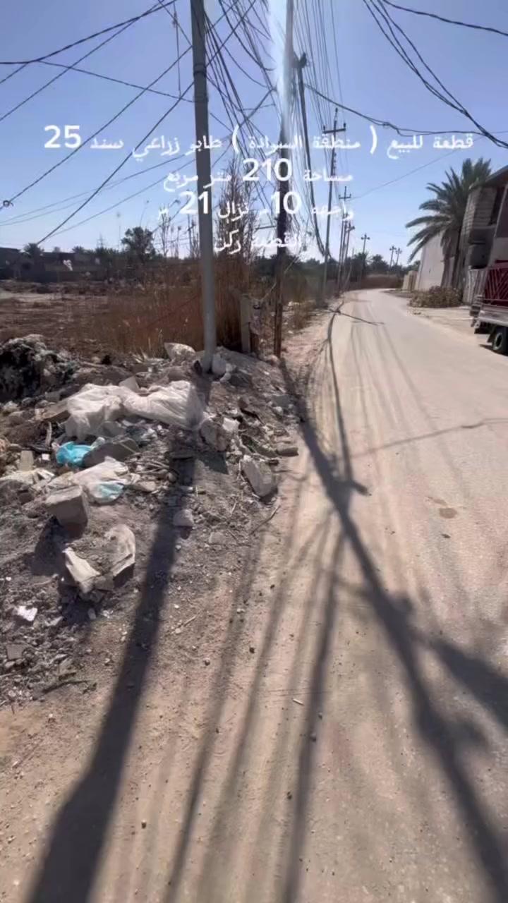� قطعة أرض للبيع في كربلاء – السوادة
🔹 الموقع: كربلاء / السوادة

🔹 السند: طابو زراعي – سند 25

🔹 المساحة: 210 متر مربع

🔹 الواجهة: 10 متر

🔹 النزال: 21 متر

🔹 القطعة: ركن (مفتوحة من جهتين)

🔹 بوسط حي سكني هادئ ومأهول

✅ واصل ماء

✅ واصل كهرباء

✅ شارع مبلط ( يعني التبليط واصلك الباب البيت ) 

📍 تبعد 800 متر فقط عن شارع الچمالية

💰 السعر: 65 مليون دينار

🔸 بيه مجال بسيط للجادين

📞 للتواصل: ***********
