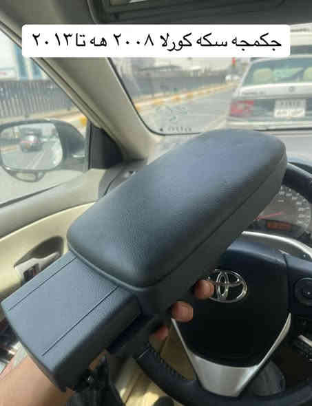 غراض كورلا 2008_2013
لدينا توصيل كل محافضات العراق
واتس ئاب ***********
مكان اربيل
