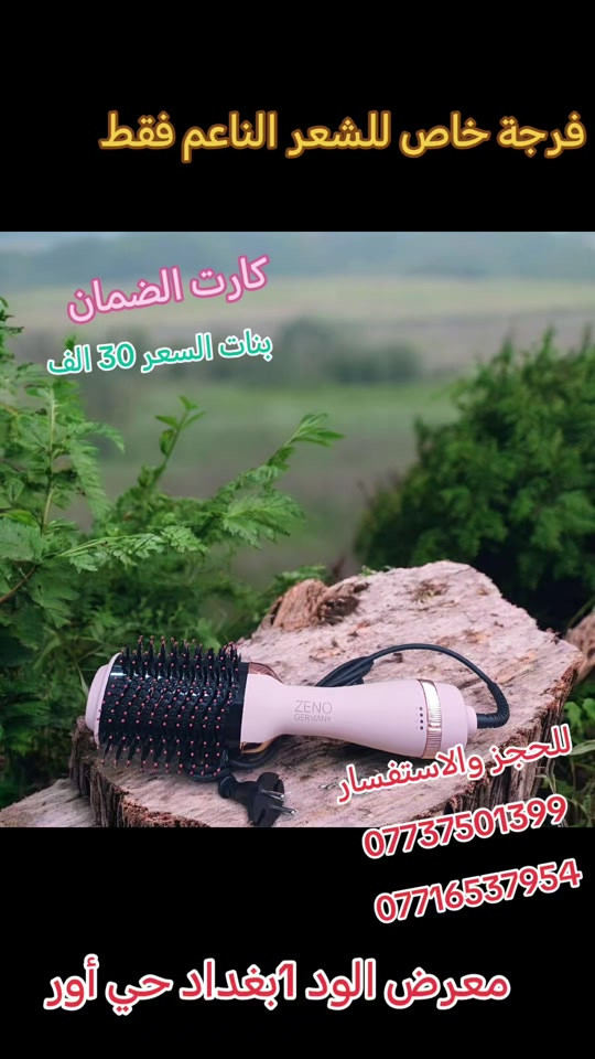 #فرجة للشعر الناعم #معرض الود 1بغداد حي أور 


**إذا كنت صاحب هذا الإعلان وتريد حذفه لأي سبب، رجاءا أرسل رسالة إلى الدعم الفني**