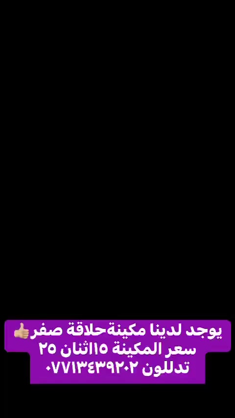 السلام عليكم اخوان يوجد لدينا مكينة صفر فحص أمام العين إذا مو صفر لاتاخذهه احسن من المزيل والمناطق الحساسه سعر المكينة الواحدة ١٥ /٢/٢٥العنوان تقاطع ابورشا رقم ***********
