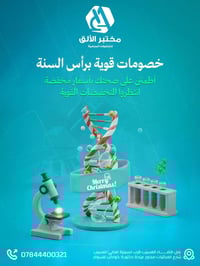 مختبر الألق • باقات تحاليل • سحب منزلي مجاني