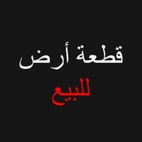 أرض زراعية • حي المرتضى • ١٥٠م بالسند