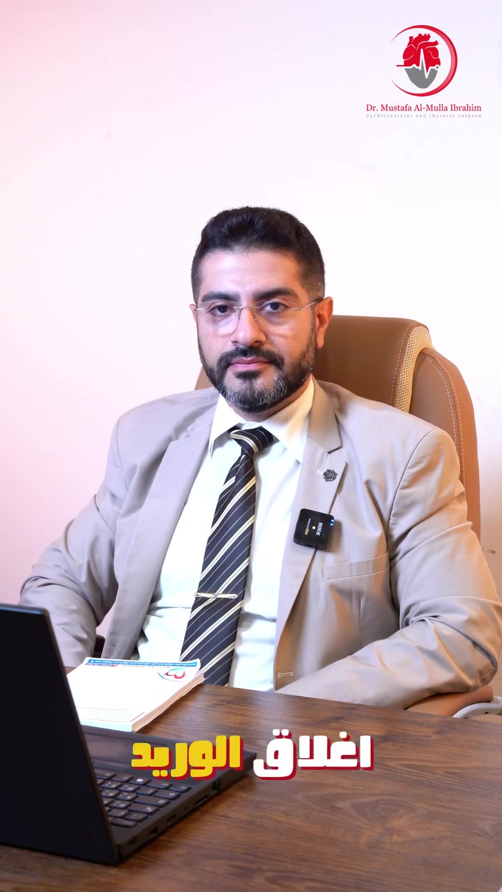 صحتك ما تقبل المجازفة 
 الدكتور مصطفى الملا ابراهيم
دكتوراه بورد جراحة القلب والصدر و الاوعية الدموية 
 حاصل على التخصص الدقيق في التداخل القسطاري و الجراحة للأوعية الدموية للاطراف

📍 العنوان: بغداد – الكرادة
شارع سلمان فائق
مجمع العذراء الطبي – مجاور صيدلية مسك بغداد ومختبر ناسا

📞 للحجز والاستفسار:***********

"
