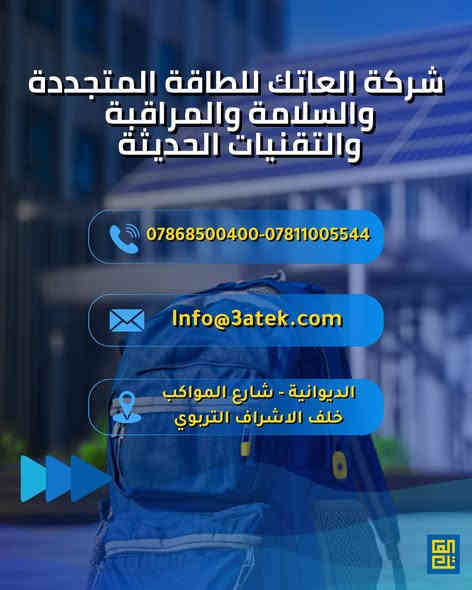 ليش الطاقة الشمسية مهمة للمدارس؟

الطاقة الشمسية اليوم صارت خيار مهم للمدارس لأنّها توفّر حلول واضحة وملموسة، وتساعد البيئة التعليمية من عدة جوانب:

1️⃣ كهرباء مستقرة للمدرسة
حتى لو يصير ضعف أو انقطاع بالتيار، المنظومة الشمسية تبقى توفّر طاقة ثابتة للأجهزة والقاعات.

2️⃣ تقليل التكاليف الشهرية
استبدال جزء من استهلاك الكهرباء بالطاقة الشمسية يساعد المدرسة توفّر مبالغ كبيرة وتستخدمها بتطوير الصفوف والمختبرات.

3️⃣ بيئة تعليمية أفضل للطلاب
وجود طاقة مستقرة يعني صفوف مضاءة، أجهزة تعمل بشكل طبيعي، وراحة أكثر خلال الدوام.

4️⃣ تعليم عملي للطاقة النظيفة
الطلاب يقدرون يتعلّمون شنو هي الطاقة المتجددة من خلال تجربة حقيقية داخل المدرسة يشوفونها ويلمسون فائدتها.
.
.
📍 سواء كنت صاحب منزل أو مؤسسة تجارية، الآن هو الوقت المثالي للاستثمار في الشمس!
📞 تواصل معنا ، ودعنا نرسم معًا مستقبلك بالطاقة الشمسية.

زورنا:
العراق - الديوانية - شارع المواكب- خلف الاشراف التربوي

أو أتصل بنا:
 *********** 
 ***********

#العاتك_للطاقة_الشمسية ☀️
#طاقة_نظيفة #استدامة #توفير_الكهرباء #مستقبل_أخضر
#الطاقة_الشمسية
#طاقة_نظيفة
#المدارس_العراقية
#تعليم_حديث
#طاقة_المستقبل
#العراق
#منظومات_شمسية
#طاقة_مستدامة
#توعية_مدرسية
#تكنولوجيا_التعليم
