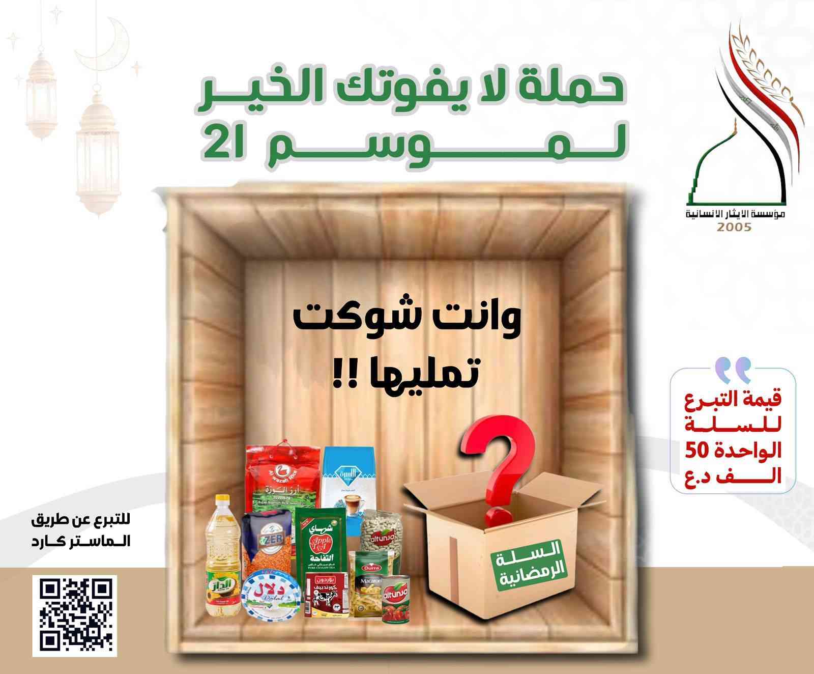 🌙 مع اقتراب شهر الرحمة، يبدأ الخير من القلوب قبل الأيادي…
تُطلق مؤسسة الإيثار الإنسانية موسمها الـ 21 لحملة
#لا_يفوتك_الخير
لنكون سندًا للأيتام، والأسر المتعففة، والعوائل الأشد حاجة، حتى لا تخلو موائدهم من بركة الإفطار ودفء العطاء.
✨ مشاريعنا الرمضانية هذا الموسم تشمل:
🥫 السلة الغذائية الرمضانية – تكفي العائلة لشهر كامل
🍽️ إفطار صائم – وجبات ساخنة توصل قبل أذان المغرب
🥛 وجبة سبيل – ماء وتمور ومشروبات للصائمين في الطرق والمساجد
👕 كسوة العيد للأيتام – فرحة تلبس وتُرسم على وجوههم صباح العيد
🤲 اجعل لك أثرًا في كل دعوة، وأجرًا في كل مائدة إفطار
تبرعك اليوم… حياة وكرامة وأمل غدًا.
💳 للتبرع:
زين كاش: ***********
ماستر كارد: 3401306638
📱 للتواصل:
واتساب / اتصال: ***********
📍 الموقع:
بغداد – العامرية – العمل الشعبي – جامع الحسينين مقابل ثانوية الفردوس
#مؤسسة_الإيثار_الإنسانية
#لا_يفوتك_الخير_الموسم21
#رمضان_عطاء #سلة_رمضانية إفطار_صائم كسوة_العيد صدقة_جارية
