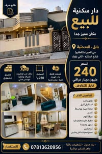 دار سكنية للبيع • بيت للبيع بابل • منزل المدحتية • حي الحوراء • عقار ل...