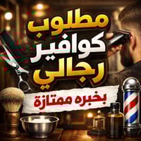 مطلوب كوافير رجالي  عنوان المركز /بغداد/زيونه/ أول فرع بعد دار الازياء...