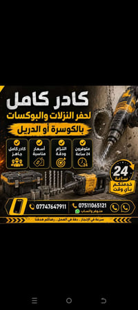 حفر نزلاات وبوكسات • كادر كامل • متوفر ٢٤ ساعة