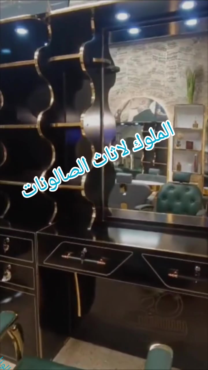 📢 وصلت أحدث ديكورات الحلاقة العصرية!
✨ تميّز بفخامة وأناقة صالونك مع أجمل الموديلات المتوفرة لدينا.

✅ تصاميم حديثة
✅ جودة عالية
✅ أسعار منافسة
🚚 خدمة التوصيل متوفرة لجميع المحافظات

📩 للحجز والاستفسار: راسل الصفحة الآن


**إذا كنت صاحب هذا الإعلان وتريد حذفه لأي سبب، رجاءا أرسل رسالة إلى الدعم الفني**