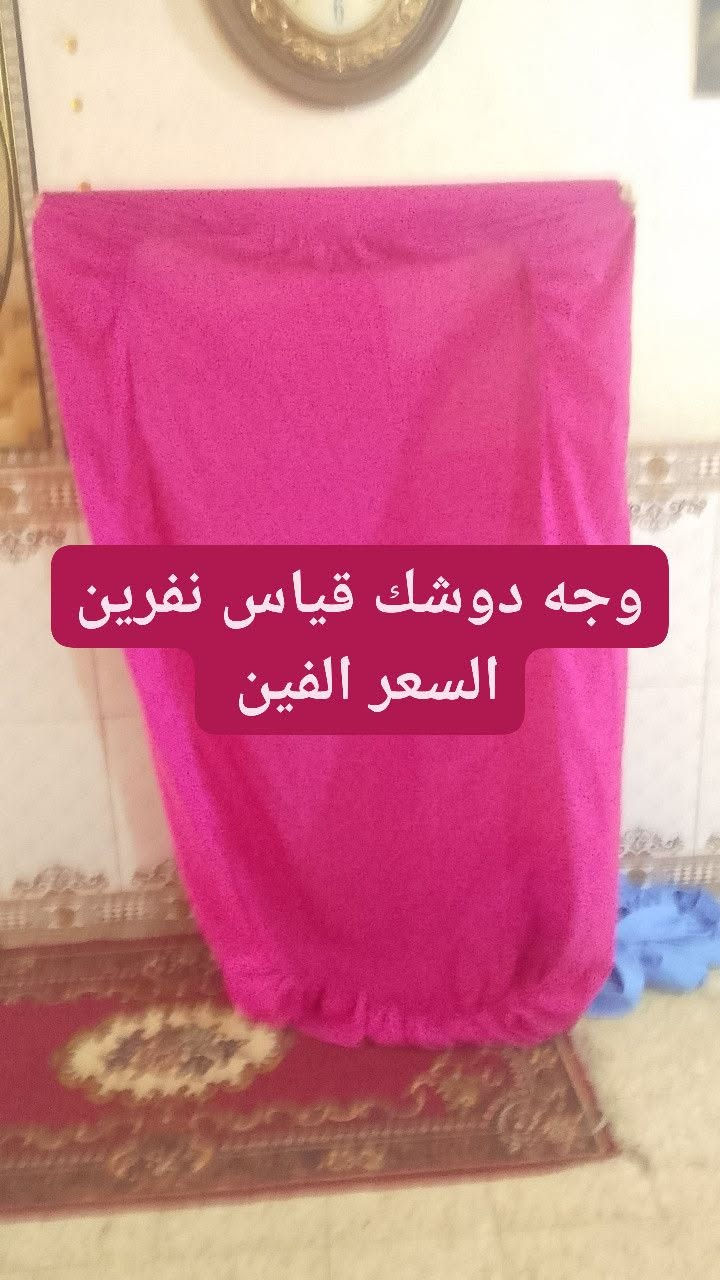وجه دوشك قياس نفرين وقياس نفر سعر الواحد الفين 

العنوان العبيدي الشهداء الثانيه يوجد خدمه توصيل


**إذا كنت صاحب هذا الإعلان وتريد حذفه لأي سبب، رجاءا أرسل رسالة إلى الدعم الفني**