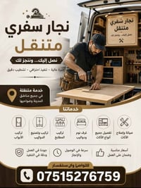 نجار سفري • أربيل • صيانة