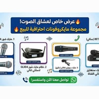 ميكروفونات احترافية • شور Shure • سينيهايزر Sennheiser