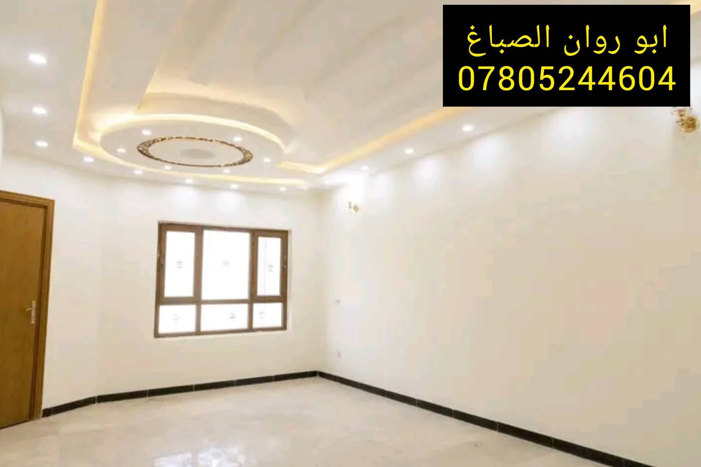 (( صباغ بيوت ))
مستعدون لصبغ الدور والمباني
وتصليح الجدران
   🌹  اسعار مناسبه ودقه بالعمل 🌹
نعمل في كل مناطق بغداد.   
  للاستفسار *********** بي واتساب     ابو روان
