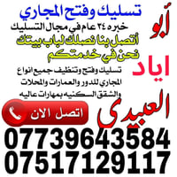 ابو اياد العبيدي صاروخيه تسليك وفتح وتنظيف المجاري الثقيله والخفيفه وف...