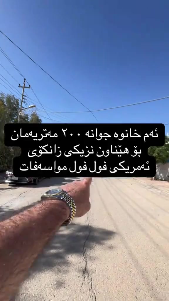 خانو بۆ فرۆشتن گەرەکی بەکرەجۆ 
لە گەرەکی بەکرەجۆ ئەم خانوە تاپۆ ٢٠٠ مەتریە دوو ژور نوستنە بۆ فرۆشتن فول فول مواسەفات بە تازەیی بۆ فرۆشتن نزیک زانکۆی ئەمریکی
✅  دووسەد مەتر 
✅٢ژور نوستنی تیایە 
✅دکت و مەغریبی
✅نرخی (١٣ دەفتەر )مەعامەلە 
بۆ وەرگرتنی زانیاری زیاتر و نرخ تەنها خاڵێک دابنێ 
🔴 ئێمە پێشەنگین بۆ جێبەجێکردنی و ئەنجامدانی مامەڵەیەكی دروست و یاسایی ⚖️ بە كەمترین كات ⏰
🟢 ئێوەی بەڕێزیش گەر خواستی فرۆشتنی موڵكتان هەيە ياخود خانوو 🏠 شوقەتان 🏢 هەيە بۆ كرێ ‎ئەوا دەتوانن زانياريەكانى وەك:
📍 ناونيشانى تەواوى موڵك
🏠 چەند وێنەيەكى موڵك
💵 نرخى فرۆشتنى موڵكەكە
بەنامە بنێرن بۆ پەيج ياخود بۆواتس ئا پ
بۆ زانیاری زیاتر پەیوەندیمان پێوەبکەن یاخود سەردانمان بکەن:
***********☎️***********📞
ناونیشانیک ئۆفیس:سلێمانی -راپه رين ته نيشتى كۆپانياى بێستون
