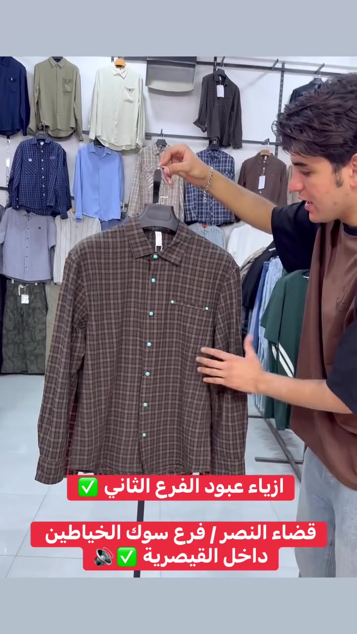 القميص الكاروهات ✅

ازياء عبود الفرع الثاني / قضاء النصر 🔥🔥
فرع سوك الخياطين / داخل القيصرية / رابع محل 🚨🚨

#الشعبالصينيمالهحل #viralreels #فيرال #مشاهيرفيسبوك #fyp #explor #اكسبلور #viral #قميص


**إذا كنت صاحب هذا الإعلان وتريد حذفه لأي سبب، رجاءا أرسل رسالة إلى الدعم الفني**