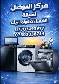 صيانة غسالات • خدمة منزلية • قطع غيار