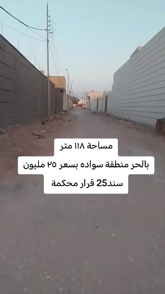 مساحة ١١٨ متر بالحر منطقة سواده بسعر ٢٥ مليون سند25 قرار محكمة الاستفسار *********** 
