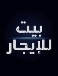 حله شارع 80 • ٢٠٠م • طابقين