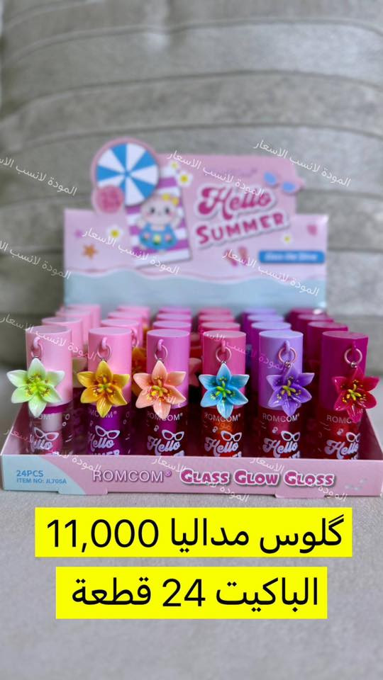 ✨ تشكيلة المكياج الأحدث وصلت ✨
موديلات عصرية… ألوان جذابة… وجودة تليق بذوق زبائنكم.

لأصحاب البيجات والمحلات الباحثين عن التميز والربح السريع، نوفر لكم مكياج بموديلات حديثة وجودة ممتازة تجعل المنتج يبيع نفسه بنفسه.

💄 خامات رائعة
💄 ألوان مطلوبة في السوق
💄 أسعار جملة منافسة

اجعل رفوف متجرك أكثر فخامة وجاذبية مع تشكيلة مكياج مميزة تلبي كل الأذواق.
🚚 توصيل لجميع المحافظات 
📦 البيع بالجملة
📩 للحجز والاستفسار راسلنا الآن قبل نفاد الكمية
واتساب👇🏻
wa.me/9647770200215
قناة التلي👇🏻
https://t.me/almmoadaa


**إذا كنت صاحب هذا الإعلان وتريد حذفه لأي سبب، رجاءا أرسل رسالة إلى الدعم الفني**