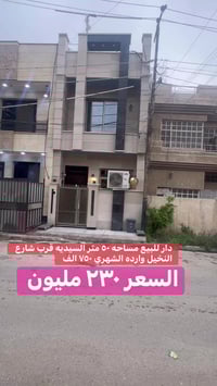 دار للبيع او المراوس في منطقه السيديه مساحه ٥٠ متر درجه اولى وارده الش...