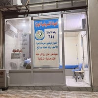 بهرز حي السلام • عيادة تمريضية • سكر وضغط مجاني