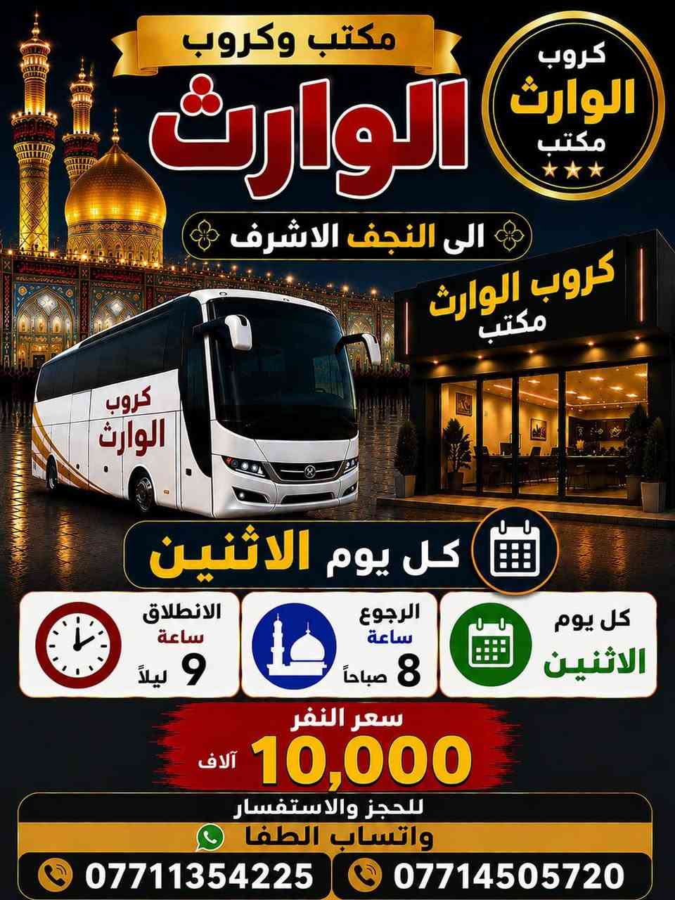 (((#_كروب_الوارث_)))
((((حمله_عاشوراء_))))
((((حمله_الكرار_))))
___________________
(#_لطفآ_)للحجز استفسار عبر الواتساب او الأرقام تاليه 
***********
***********
***********
***********
💤💤💤💤💤💤💤💤💤💤💤💤
(#_يوم_الاحد_الى_)
(#_كربلاء_المقدسه_)
الذهاب 3الضهر ولعوده 
حسب الاتفاق 
النفر 7الاف مرجع
___________________
(#_يوم_الاحد_الى_)
(#_الكاظميه_المقدسه_)
الذهاب 5عصرآ ولعوده حسب الاتفاق 
النفر 3الاف مرجع
___________________
(#_يوم_الاحد_الى_)
(#_كربلاء_المقدسه_)
الذهاب 8ليلا ولعوده بعد صلاه الفجر 
النفر 7الاف مرجع 
___________________
(#_يوم_الاثنين_الى_)
(#_كربلاء_المقدسه_)
الذهاب 3ضهرآ ولعوده 
حسب الاتفاق 
النفر 7الاف مرجع 
___________________
(#_يوم_الاثنين_الى_)
(#_الكاظميه_المقدسه_)
الذهاب 5عصرآ ولعوده 
حسب الاتفاق 
النفر 3الاف مرجع 
___________________
(#_يوم_الاثنين_الى_)
(#_كربلاء_المقدسه_)
الذهاب 8ليلا ولعوده 
حسب الاتفاق 
النفر 7الاف مرجع 
___________________
(#_يوم_الاثنين_الى_)
(#_النجف_الاشرف_)
الذهاب 9ليلا ولعوده 8صباحآ
النفر 10الاف مرجع
___________________
(#_يوم_الثلاثاء_الى_)
(#_كربلاء_المقدسه_)
الذهاب 3ضهرآ ولعوده 
حسب الاتفاق 
النفر 7الاف مرجع 
___________________
(#_يوم_الثلاثاء_الى_)
(#_الكاظميه_المقدسه_)
الذهاب 5عصرآ ولعوده حسب الاتفاق 
النفر 3الاف مرجع 
___________________
(#_يوم_الثلاثاء_الى_)
(#_كربلاء_المقدسه_)
الذهاب 8ليلا ولعوده بعد صلاه الفجر 
النفر 7الاف مرجع 
___________________
(#_يوم_الثلاثاء_الى_)
(#_النجف_الاشرف_)
الذهاب 9ليلا ولعوده 8صباحآ 
النفر 10الاف مرجع 
___________________
(#_يوم_الاربعاء_الى_)
(#_كربلاء_المقدسه_)
الذهاب 3ضهرآ ولعوده 
حسب الاتفاق 
النفر 7الاف مرجع 
___________________
(#_يوم_الاربعاء_الى_)
(#_كربلاء_وشريفه_(ع)
الذهاب 4عصرآ ولعوده بعد صلاه الفجر النفر 10الاف مرجع 
___________________
(#_يوم_الاربعاء_الى_)
(#_الكاظميه_المقدسه_)
الذهاب 5عصرآ ولعوده حسب الاتفاق 
النفر 3الاف مرجع 
___________________
(#_يوم_الاربعاء_الى_)
(#_كربلاء_المقدسه_)
الذهاب 8ليلا ولعوده بعد صلاه الفجر 
النفر 7الاف مرجع 
___________________
(#_يوم_الخميس_الى_)
(#_كربلاء_المقدسه_)
الذهاب 2ضهرآ ولعوده 
حسب الاتفاق 
النفر 7الاف مرجع 
___________________
(#_يوم_الخميس_الى_)
(#_الكاظميه_المقدسه_)
الذهاب 5عصرآ ولعوده 
حسب الاتفاق 
النفر 3الاف مرجع 
___________________
(#_يوم_الخميس_الى_)
(#_كربلاء_المقدسه_)
الذهاب 8ليلا ولعوده بعد صلاه الفجر 
النفر 7الاف مرجع 
___________________
(#_يوم_الخميس_الى_)
(#_النجف_الاشرف_)
الذهاب 9ليلا ولعوده 8صباحآ 
النفر 10الاف مرجع 
___________________
(#_يوم_الجمعه_الى_)
(#_كربلاء_المقدسه_)
الذهاب 3ضهرآ ولعوده 
حسب الاتفاق 
النفر 7الاف مرجع 
___________________
(#_يوم_الجمعه_الى_)
(#_كربلاء_وشريفه_(ع)
الذهاب 5عصرآ ولعوده بعد صلاه الفجر 
النفر 10الاف مرجع 
___________________
(#_يوم_الجمعه_الى_)
(#_الكاظميه_المقدسه_)
الذهاب 5عصرآ ولعوده 
حسب الاتفاق 
النفر 3الاف مرجع 
___________________
(#_يوم_الجمعه_الى_)
(#_كربلاء_المقدسه_)
الذهاب 8ليلا ولعوده بعد صلاه الفجر 
النفر 7الاف مرجع 
___________________
(#_يوم_الجمعه_الى_)
(#_النجف_الاشرف_)
الذهاب 9ليلا ولعوده 8صباحآ 
النفر 10الاف مرجع 
___________________
(#_يوم_السبت_الى_)
(#_سامراء_سيد_محمد_
الذهاب بعد صلاه الفجر 
ولعوده بعد كمال الزياره 
النفر 10الاف مرجع 
___________________
(#_يوم_السبت_الى_)
(#_كربلاء_المقدسه_)
الذهاب 3ضهرآ ولعوده 
حسب الاتفاق 
النفر 7الاف مرجع 
___________________(#_يوم_السبت_الى_)
(#_الكاظميه_المقدسه_)
الذهاب 5عصرآ ولعوده 
حسب الاتفاق 
النفر 3الاف مرجع 
___________________
(#_يوم_السبت_الى_)
(#_كربلاء_المقدسه_)
الذهاب 8ليلا ولعوده بعد صلاه الفجر 
النفر 7الاف مرجع 
___________________
(#_يوم_السبت_الى_)
(#_النجف_الاشرف_)
الذهاب 9ليلا ولعوده 8صباحآ 
النفر 10الاف مرجع 
___________________
(#_ملاحضه_/نجيكم أقرب نقطه داله عليكم 
للحجز استفسار 
***********
***********
***********
***********
