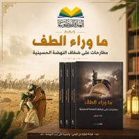 ما وراء الطف • غفار عفراوي • النجف الأشرف