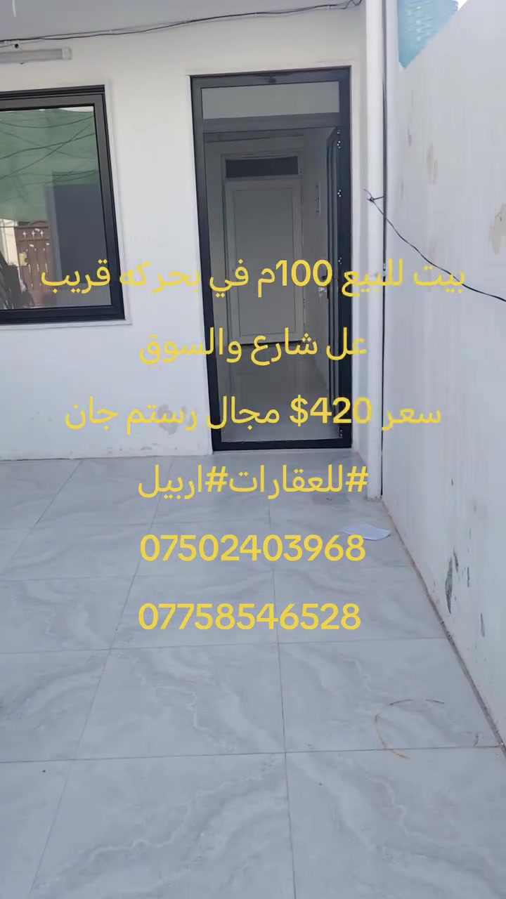 يوجد لدينا بيوت زيرو صفر للبيع وهياكل 100 متر للبيع وللايجار   #رستم #جان #للعقارات #اربيل 
*********** كورك واتساب فايبر 
*********** أسيا واتساب
