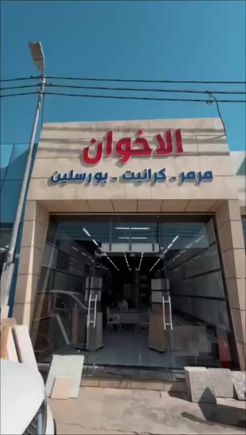 ⁨ ✨ تشكيلة ما إلها مثيل من السيراميك والبورسلين والكاشي! ✨
جودة عالية، تفاصيل عصرية، وألوان تخطف الأنظار 👀
بـ معرض الاخوان راح تلكى كل اللي يدور ببالك 🏠
خيارك الأمثل لتجديد بيتك أو مشروعك بمتانة تدوم سنين وأناقة ما تنتهي 💎

💰 أسعار تنافسية /توجد خصومات للكميات والمقاولين
🎨 موديلات تناسب كل الأذواق
🧱 خدمة تجهيز سريعة ودقيقة

—

🕗 مواعيد العمل:
من السبت إلى الخميس: 8 صباحًا – 4مساءً

📦 أوقات تجهيز المخزن:
من 8 صباحًا – 4 مساءً
الجمعة: ❌ لا يوجد تجهيز

—

📍 العنوان: بغداد – العامريه_كراج الشرق الاوسط 
📞للاتصال على***********_***********
💬 أو راسلونا مباشرة عبر الصفحة

للجودة عنوان… معرض الاخوان 🏆
