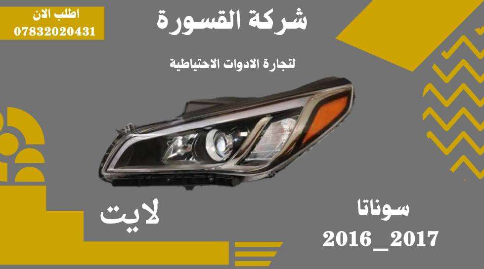 ( بِسْمِ اللَّـهِ الرَّحْمَـٰنِ الرَّحِيمِ ) 
آلهم صلي على محمد وال محمد 
السلام عليكم زبائننا الكرام
يتوفر لدينا ( أدوات احتياطية )لسيارة سوناتا 2016 – 2017 :
🔹بروجكتر بسعر 35 الف ( الزوج )
🔹 بروجكتر امريكي لد بسعر 120 الف ( الزوج )
🔹بروجكتر خليجي لد بسعر 80 الف ( الزوج )
🔹دعاميه أمامية بسعر 50 الف
🔹لايت امريكي بسعر 125 الف( الزوج )
🔹لايت خليجي بسعر 125 الف( الزوج )
🔹لايت امريكي لد بسعر 190 الف( الزوج )
🔹لايت خليجي لد بسعر 190 الف( الزوج )

يتوفر خدمة توصيل 🚚 
للاستفسار اكثر مراسلتنا على الماسنجر او على الواتساب  ✉️
او الاتصال على الرقم

‎هاتف او واتساب  0431 202 0783 📞
