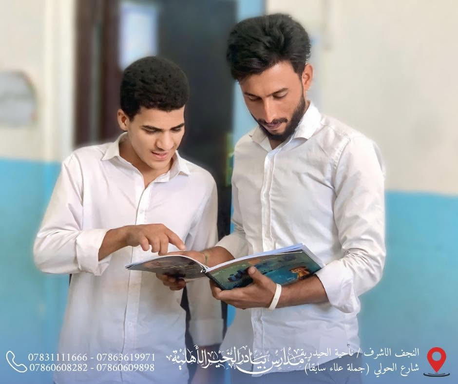 📚 متابعة مستمرة، واختبارات يومية، وتفاعل داخل الصفوف يسهم في ترسيخ الفهم وتعزيز المستوى العلمي.

🎓 لأن التميز يبدأ من التعليم الصحيح، نواصل العمل مع طلبتنا خطوة بخطوة نحو نتائج أفضل ومستقبل أكثر إشراقاً.

📍 العنوان:
النجف الأشرف – ناحية الحيدرية – شارع الحولي
(جملة علاء سابقاً)

📞 للاستفسار والتسجيل:
***********
***********
***********
***********

#ثانوية_بيادر_الخير_الأهلية
#التسجيل_مفتوح
#بيئة_تعليمية_متميزة
#كادر_تعليمي_متميز
#وجهتكم_نحو_التميز

