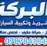 تبريد سيارات • فحص مجاني • الورديه سيف سعد