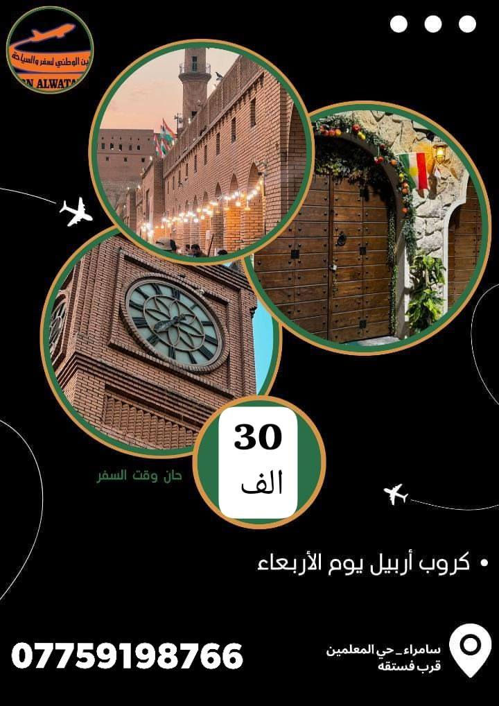 بْسم آلُلُہ آلُرحٍمنْ آلُرحٍيَم
علُى بْركة الله  

✈️ تعود شركةابن الوطني للسفر والسياحة ✈️

🟥 مع عروضنا المميزة 🟥

 
♦ اربيل ♦اربيل ♦

وبسعر 30,000 دينار 

♦سليمانية♦سليمانية♦

بسعر 35,000 دينار 

🔻  نستقبل حجوزاتكم 🔻 

🛑 نتورونا بكل وقت 🛑  
 

زورونا  عبر موقعنا الكائن 
سامراء  شارع جبيرية ضباط 
 مجاور فستقة 

او الاتصال على الارقات التالية 📲📲

مسؤال قسم الكروبات الداخلية:  
امين النيساني:  ***********
