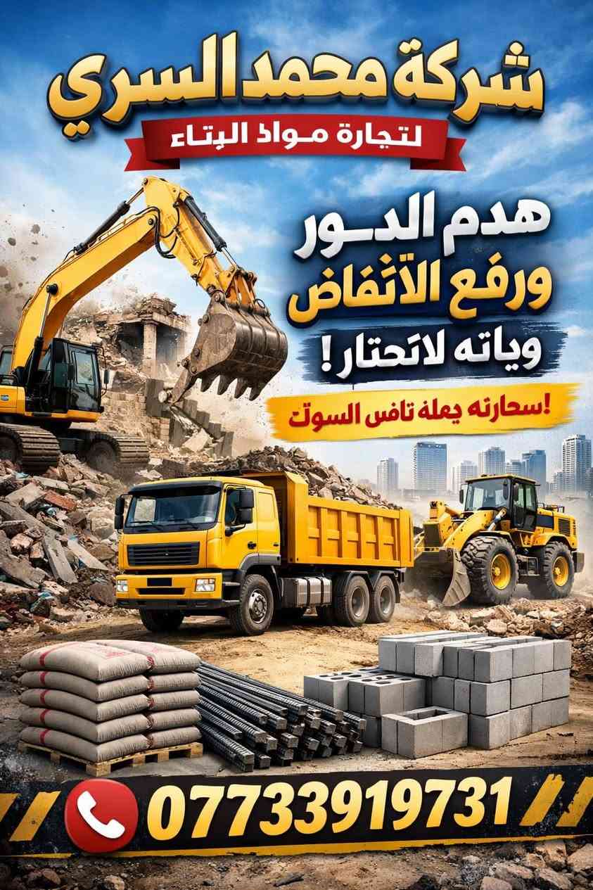 شركة محمد السراي
نقدم خدمات متكاملة في:
✔ تجارة مواد البناء بأسعار تنافسية
✔ هدم المباني بطريقة آمنة ومنظمة
✔ رفع الأنقاض ونقلها بكفاءة

📍 الخدمة متوفرة في جميع مناطق بغداد
📞 للتواصل والحجز: ***********

شركة محمد السراي – خبرة واحترافية في كل مشروع بناء وهدم

