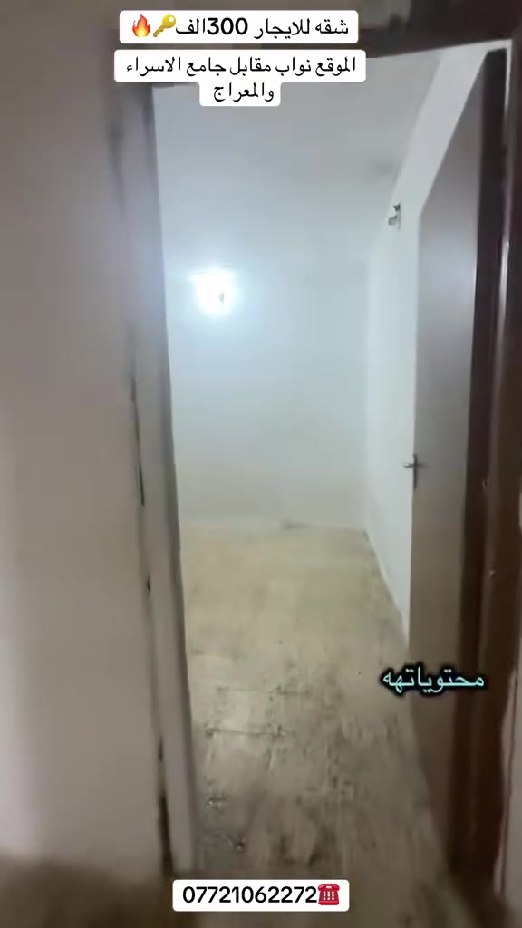 شقه للايجار
تحتوي استقبال غرفتين مطبخ خدمات الموقع شارع النواب مقابل جامع الاسراء والمعراج 

☎️***********
