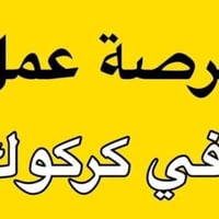 كركوك • مندوب مبيعات • عمر ١٧-٣٠