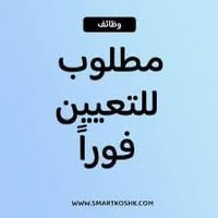 مطلوب مندوبه مبيعات للعمل في شركه لتوزيع المنظفات بدوام مسائي من الساع...