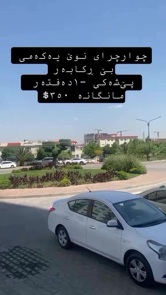#fypシ゚viralシ #fypシ #fypシ゚ #foryoupageシ #foryouシ #realestade #سلێمانی #karkuk #sulaimani #typ


**إذا كنت صاحب هذا الإعلان وتريد حذفه لأي سبب، رجاءا أرسل رسالة إلى الدعم الفني**