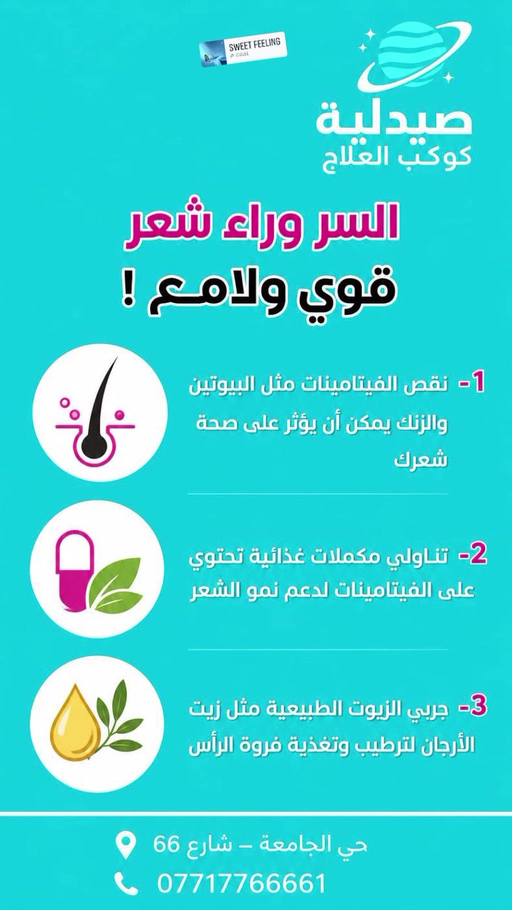 💙 صباحكم صحة وراحة بال
مع فقرة المعلومات والنصائح الطبية اليومية من صيدلية كوكب العلاج، حيث نهتم بصحتكم ونقدم لكم كل ما هو مفيد وموثوق.

🚚 توصيل يومي سريع إلى باب المنزل
⏰ من 9 صباحاً حتى 4 فجراً

نتمنى لكم دوام الصحة والعافية 🌷
https://chat.whatsapp.com/JK5pb35lTbDAA7XJgiIQ61


**إذا كنت صاحب هذا الإعلان وتريد حذفه لأي سبب، رجاءا أرسل رسالة إلى الدعم الفني**