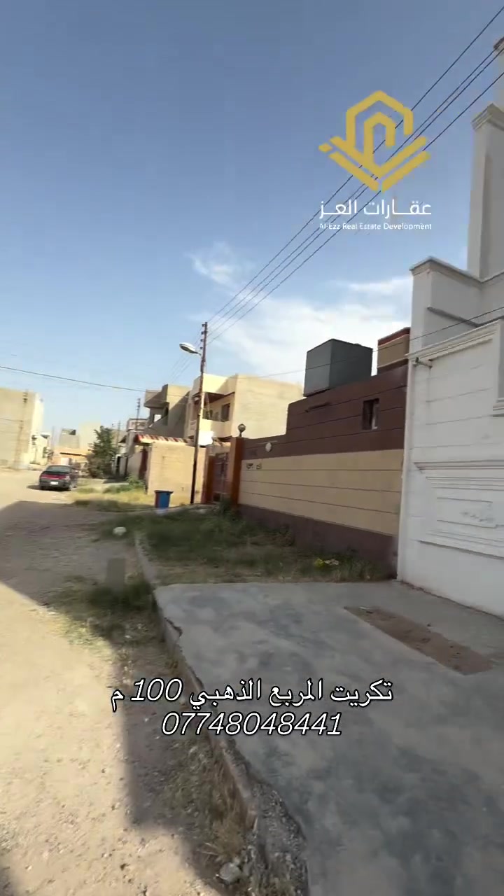 بيت للبيع في تكريت – الربع الذهبي
▪️ المساحة: 100 م² | واجهة 10م
▪️ 3 غرف نوم + صالة استقبال - مطبخ + 3 مجاميع صحية - السطح شتايكر
▪️ سحب مغربي ( نظام البوكسات: مطبخ + صالة + استقبال)
💰 السعر: 95 مليون دينار وبي مجال للشراي
🔥 قابل للتفاوض

*********** - ***********
