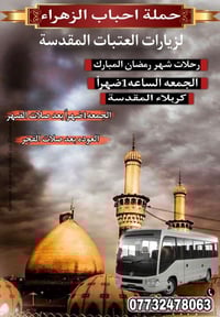 كربلاء المقدسة • انطلاق الجمعة • مبيت بكربلاء