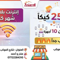 آسياسيل • انترنيت بلا حدود • ٢٥٠ كيكا