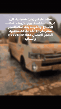 سلام عليكم زياره شعبانيه  الى كربلاء المقدسه  يوم الأربعاء   ذهاب  8صباح  والعوده بعد صلاةالفجر   سعر نفر 15الف مقاعد محدود الحجز الاتصال *********** واتساب
