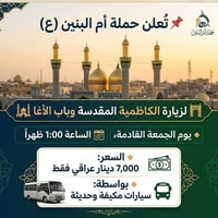 📌 تعلن حمله ام البنين (ع) ♦️ لزياره الكاظمية المقدسة وباب الاغا  ♦️ يو...