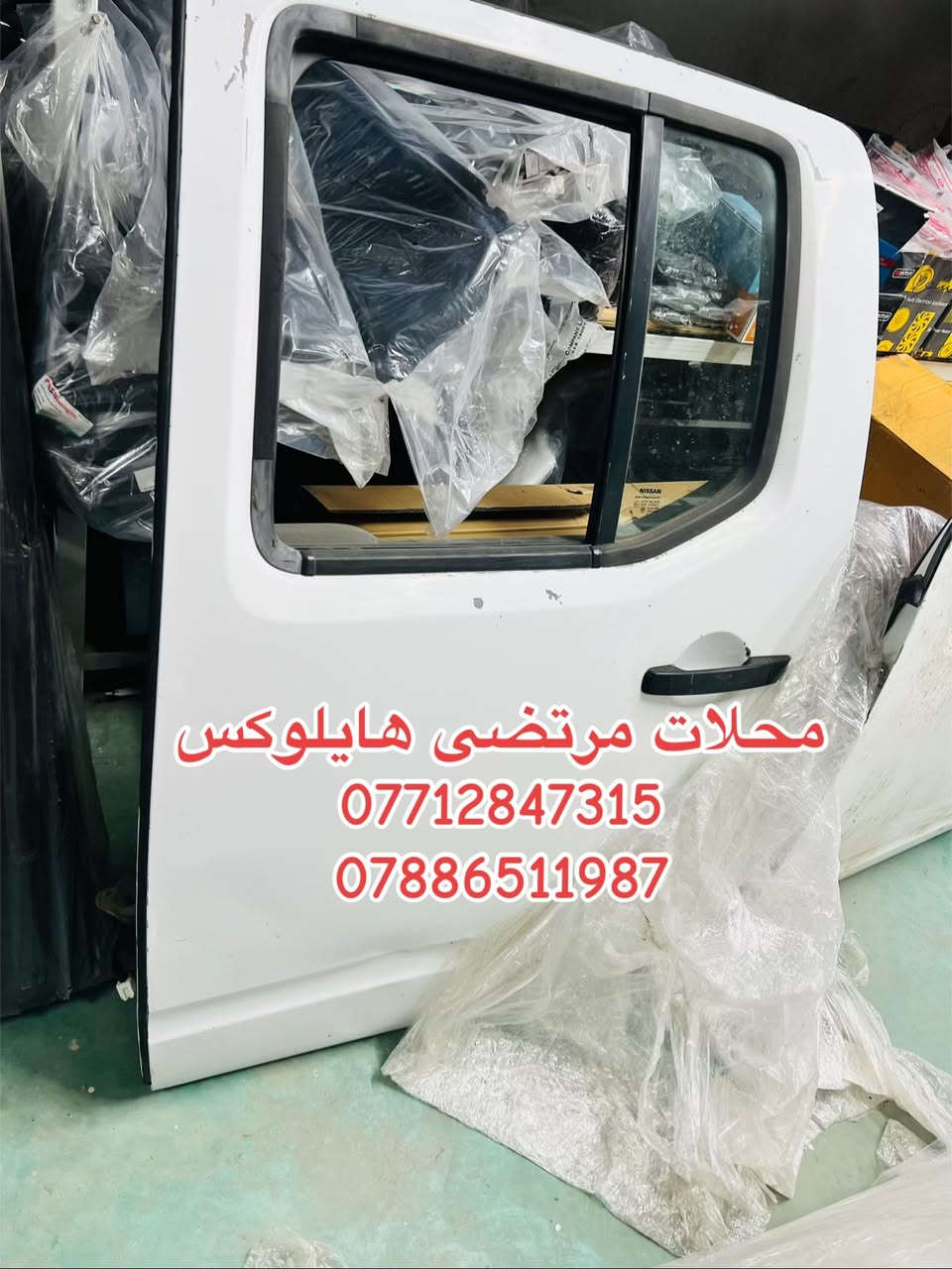 تم وصول حاويه دبي.
قطع غيار الياباني

فلاونزه هايلوكس
نيسان نافارا
نيسان شبوط

☎️***********
☎️***********
اتصل وتدلل
يوجد توصيل جميع المحافظات
