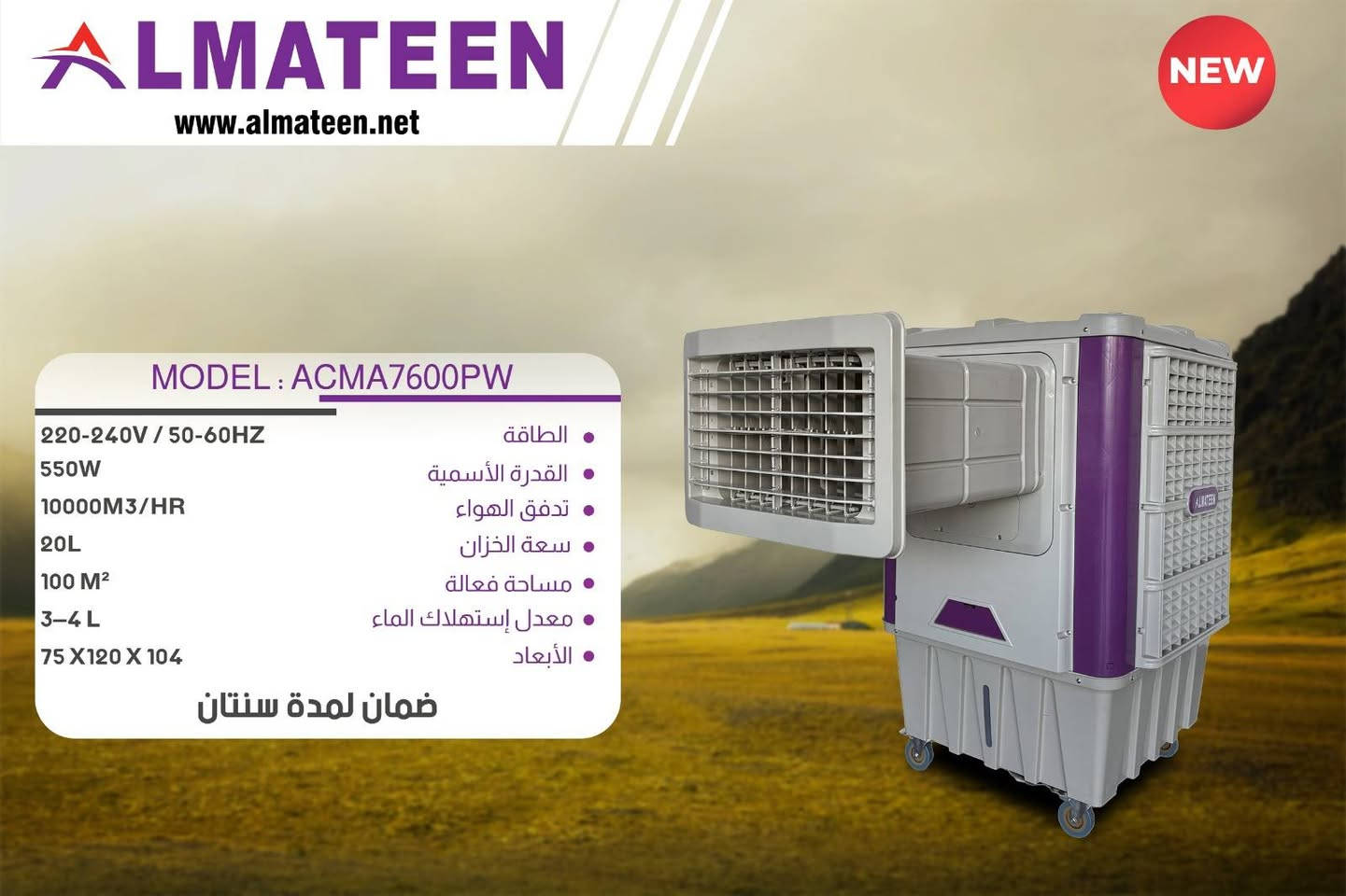 وصول مبردات #المتين 🌟
تحية طيبة…

نود إعلامكم بوصول كونفيرا المتين موديلات جديدة كليًا وبكميات محدودة:

🔹 ACMA7600
🔹 ACMA7700
🔹 ACMA7800
🔹 ACMA7900

📌 جميع المواصفات والتفاصيل موضحة داخل الصور المرفقة.

للحجز والاستفسار يرجى الاتصال
للإستفسار ***********
الحمزه الشرقي شارع المواكب قرب سوق هرج
البيع جمله مفرد اقساط
