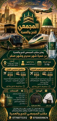بسم الله الرحمن الرحيم  🌿 المجمعي للحج والعمرة 🌿✨ يسرّنا أن نعلن عن فت...