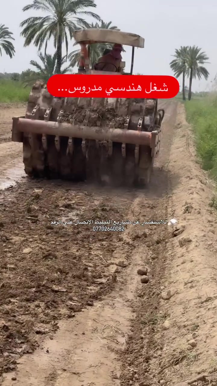 مستعدين تبليط الشوارع الحكوميه والزراعيه للاستفسار الاتصال(***********)
